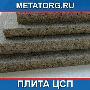 Цементно-стружечная плита (ЦСП) 2700х1250х12